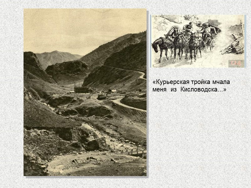 «Курьерская тройка мчала меня  из  Кисловодска...»